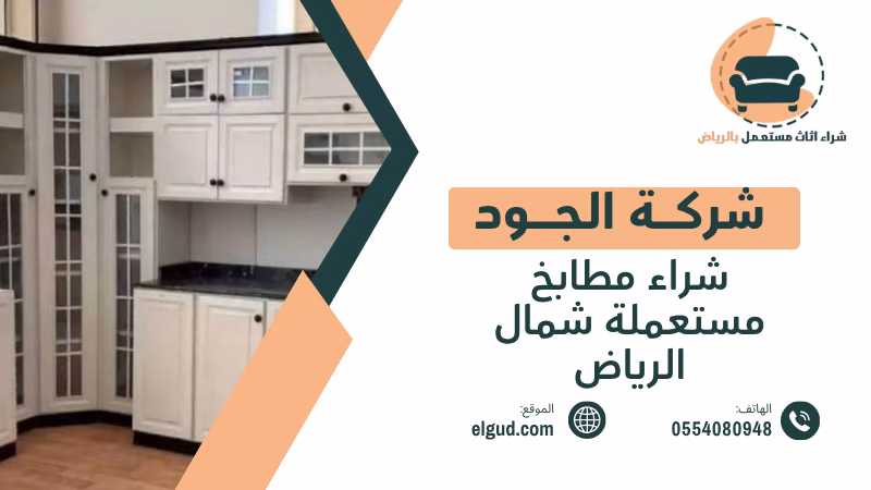 شراء مطابخ مستعملة شمال الرياض بتقييم واستلام من المنزل 2 شراء مطابخ مستعملة شمال الرياض