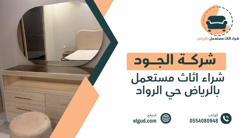 شراء اثاث مستعمل بالرياض حي الرواد مع الجود وتقييم الأثاث وتنسيق الاستلام 1 شراء اثاث مستعمل بالرياض حي الرواد