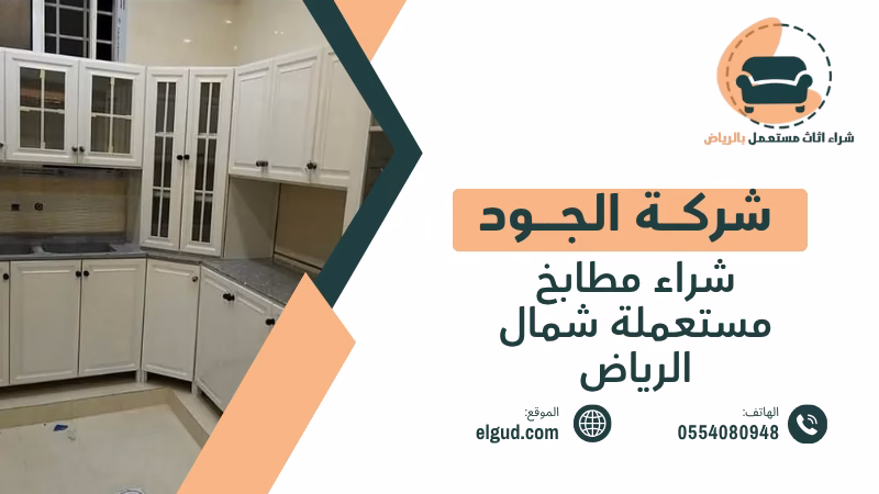 شراء مطابخ مستعملة شمال الرياض بتقييم واستلام من المنزل 4 شراء مطابخ مستعملة شمال الرياض