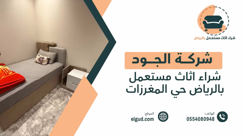 شراء اثاث مستعمل بالرياض حي المغرزات مع التقييم والفك والنقل 1 شراء اثاث مستعمل بالرياض حي المغرزات