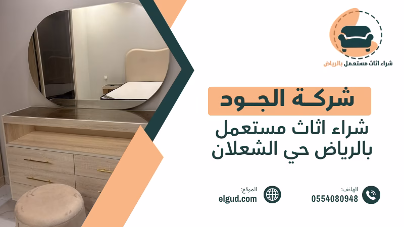 شراء اثاث مستعمل بالرياض حي الشعلان مع التقييم والاستلام من المنزل 5 شراء اثاث مستعمل بالرياض حي الشعلان