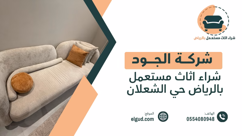 شراء اثاث مستعمل بالرياض حي الشعلان مع التقييم والاستلام من المنزل 3 شراء اثاث مستعمل بالرياض حي الشعلان