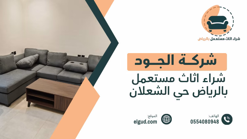 شراء اثاث مستعمل بالرياض حي الشعلان مع التقييم والاستلام من المنزل 2 شراء اثاث مستعمل بالرياض حي الشعلان