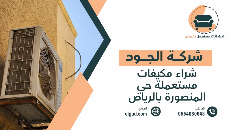 شراء مكيفات مستعملة حي المنصورة بالرياض مع الفك والنقل 5 شراء مكيفات مستعملة حي المنصورة بالرياض