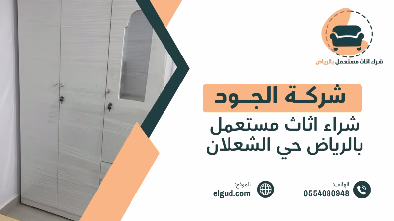 شراء اثاث مستعمل بالرياض حي الشعلان مع التقييم والاستلام من المنزل 4 شراء اثاث مستعمل بالرياض حي الشعلان