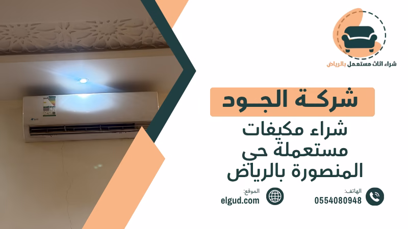 شراء مكيفات مستعملة حي المنصورة بالرياض مع الفك والنقل 2 شراء مكيفات مستعملة حي المنصورة بالرياض