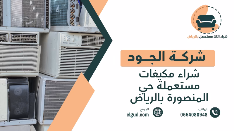 شراء مكيفات مستعملة حي المنصورة بالرياض مع الفك والنقل 3 شراء مكيفات مستعملة حي المنصورة بالرياض
