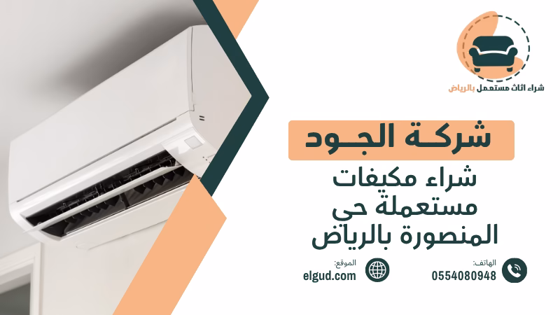شراء مكيفات مستعملة حي المنصورة بالرياض مع الفك والنقل 4 شراء مكيفات مستعملة حي المنصورة بالرياض