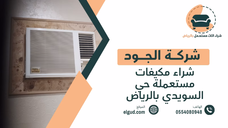 شراء مكيفات مستعملة حي السويدي بالرياض مع الفك والنقل والتقييم 4 شراء مكيفات مستعملة حي السويدي بالرياض