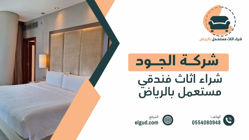 شراء اثاث فندقي مستعمل بالرياض مع التقييم والفك والنقل 1 شراء اثاث فندقي مستعمل بالرياض