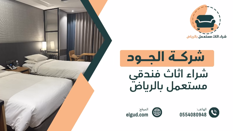 شراء اثاث فندقي مستعمل بالرياض مع التقييم والفك والنقل 5 شراء اثاث فندقي مستعمل بالرياض