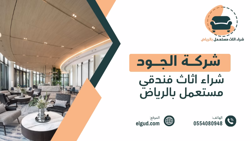 شراء اثاث فندقي مستعمل بالرياض مع التقييم والفك والنقل 3 شراء اثاث فندقي مستعمل بالرياض
