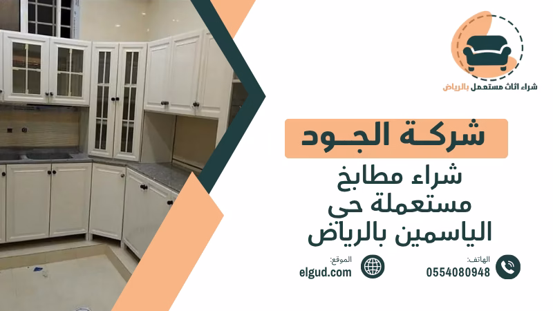شراء مطابخ مستعملة حي الياسمين بالرياض مع الفك والنقل 1 شراء مطابخ مستعملة حي الياسمين بالرياض