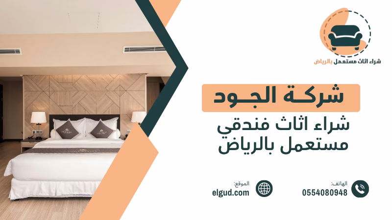 شراء اثاث فندقي مستعمل بالرياض مع التقييم والفك والنقل 2 شراء اثاث فندقي مستعمل بالرياض