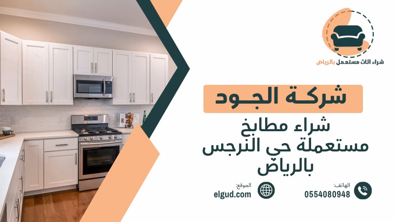 شراء مطابخ مستعملة حي النرجس بالرياض تقييم المطابخ والفك والنقل 4 شراء مطابخ مستعملة حي النرجس بالرياض