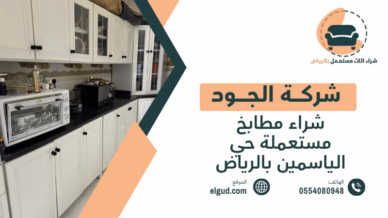 شراء مطابخ مستعملة حي الياسمين بالرياض مع الفك والنقل 5 شراء مطابخ مستعملة حي الياسمين بالرياض