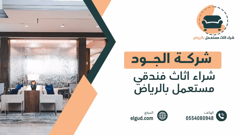 شراء اثاث فندقي مستعمل بالرياض مع التقييم والفك والنقل 4 شراء اثاث فندقي مستعمل بالرياض
