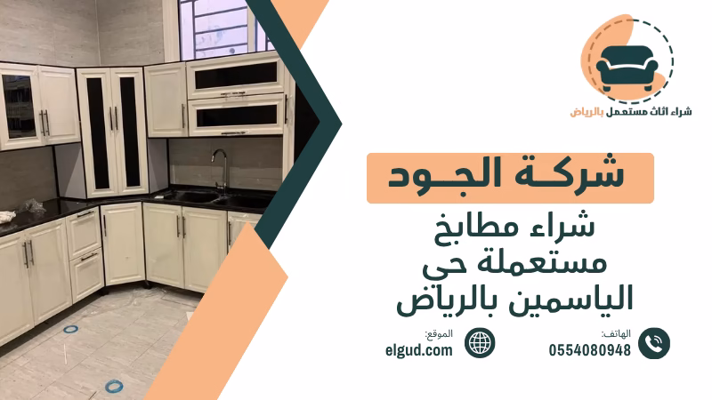 شراء مطابخ مستعملة حي الياسمين بالرياض مع الفك والنقل 3 شراء مطابخ مستعملة حي الياسمين بالرياض