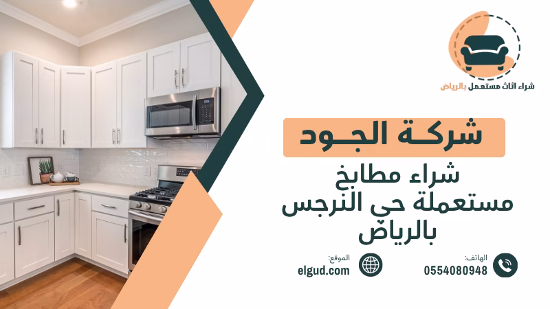 شراء مطابخ مستعملة حي النرجس بالرياض تقييم المطابخ والفك والنقل 3 شراء مطابخ مستعملة حي النرجس بالرياض