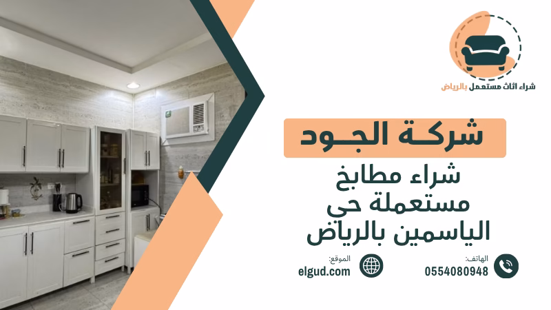 شراء مطابخ مستعملة حي الياسمين بالرياض مع الفك والنقل 2 شراء مطابخ مستعملة حي الياسمين بالرياض