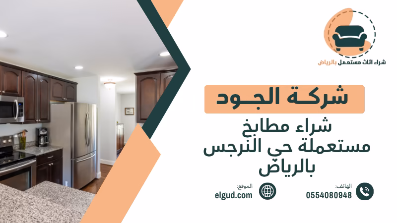 شراء مطابخ مستعملة حي النرجس بالرياض تقييم المطابخ والفك والنقل 2 شراء مطابخ مستعملة حي النرجس بالرياض