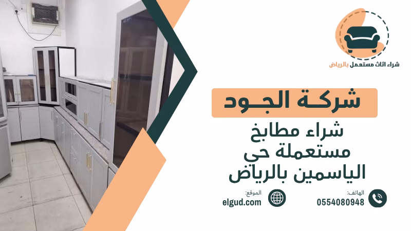 شراء مطابخ مستعملة حي الياسمين بالرياض مع الفك والنقل 4 شراء مطابخ مستعملة حي الياسمين بالرياض