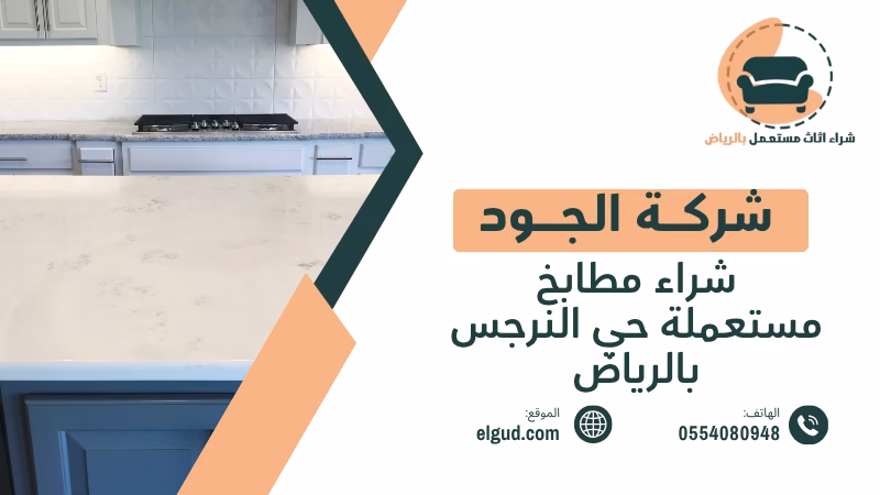 شراء مطابخ مستعملة حي النرجس بالرياض تقييم المطابخ والفك والنقل 1 شراء مطابخ مستعملة حي النرجس بالرياض