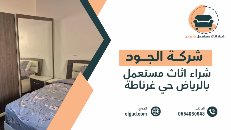 شراء اثاث مستعمل بالرياض حي غرناطة مع الجود وتقييم الأثاث قبل الاستلام 4 شراء اثاث مستعمل بالرياض حي غرناطة