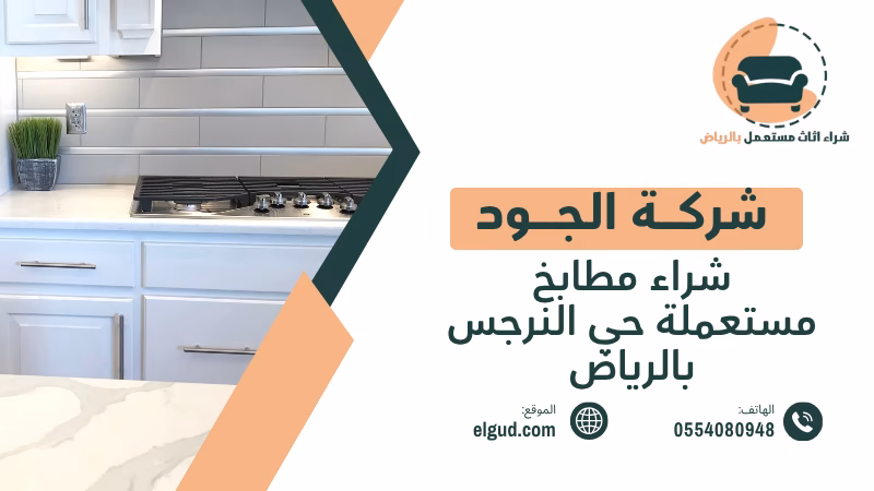 شراء مطابخ مستعملة حي النرجس بالرياض تقييم المطابخ والفك والنقل 5 شراء مطابخ مستعملة حي النرجس بالرياض