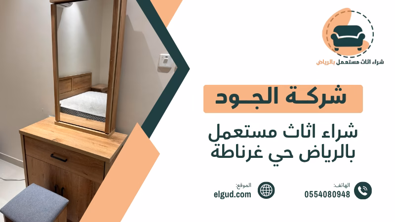 شراء اثاث مستعمل بالرياض حي غرناطة مع الجود وتقييم الأثاث قبل الاستلام 1 شراء اثاث مستعمل بالرياض حي غرناطة