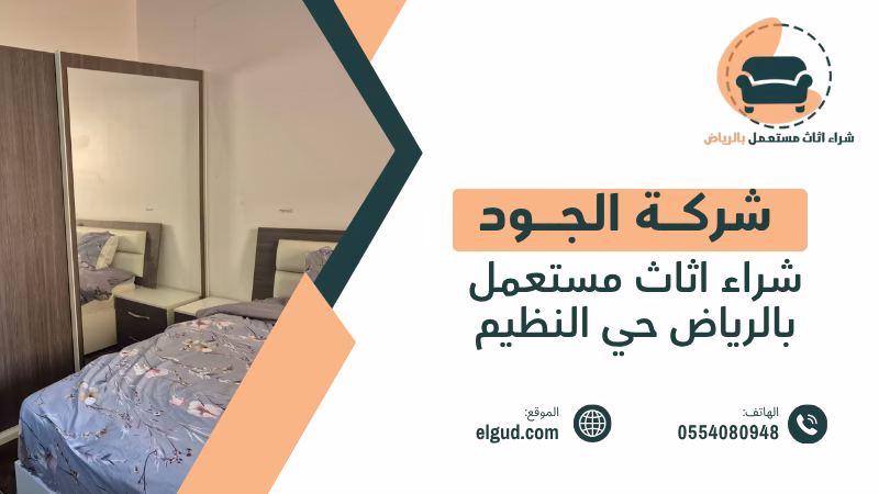 شراء اثاث مستعمل بالرياض حي النظيم مع التقييم والاستلام من المنزل 4 شراء اثاث مستعمل بالرياض حي النظيم