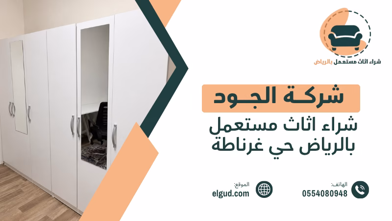 شراء اثاث مستعمل بالرياض حي غرناطة مع الجود وتقييم الأثاث قبل الاستلام 2 شراء اثاث مستعمل بالرياض حي غرناطة