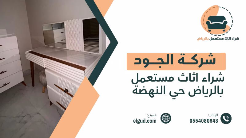 شراء اثاث مستعمل بالرياض حي النهضة الجود لتقييم واستلام الأثاث المستعمل 3 شراء اثاث مستعمل بالرياض حي النهضة