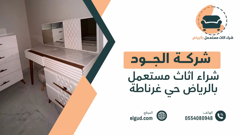 شراء اثاث مستعمل بالرياض حي غرناطة مع الجود وتقييم الأثاث قبل الاستلام 3 شراء اثاث مستعمل بالرياض حي غرناطة