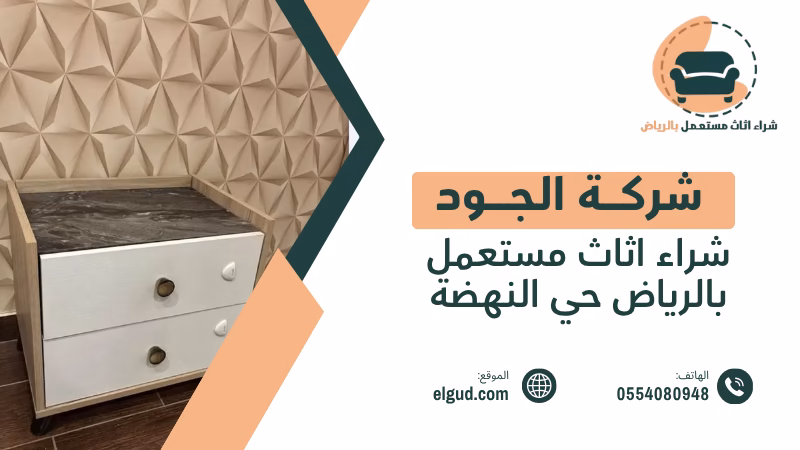 شراء اثاث مستعمل بالرياض حي النهضة الجود لتقييم واستلام الأثاث المستعمل 4 شراء اثاث مستعمل بالرياض حي النهضة