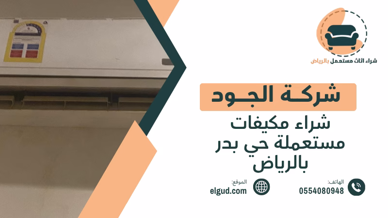 شراء مكيفات مستعملة حي بدر بالرياض مع الفك والنقل والتقييم 4 شراء مكيفات مستعملة حي بدر بالرياض