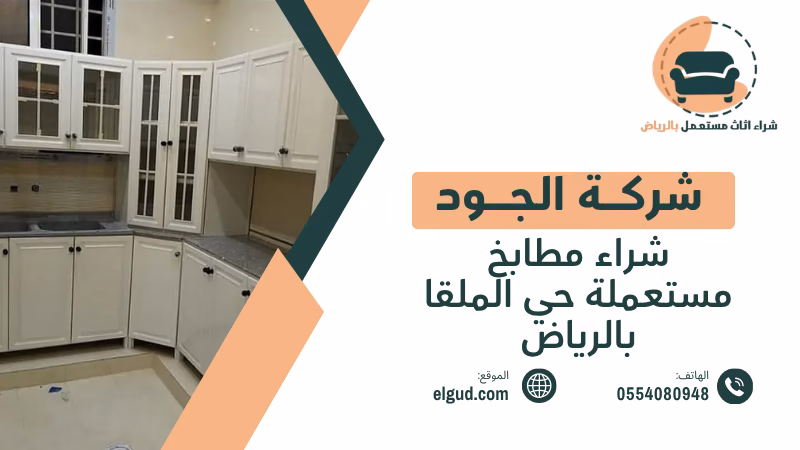 شراء مطابخ مستعملة حي الملقا بالرياض مع الفك والنقل والتقييم 1 شراء مطابخ مستعملة حي الملقا بالرياض