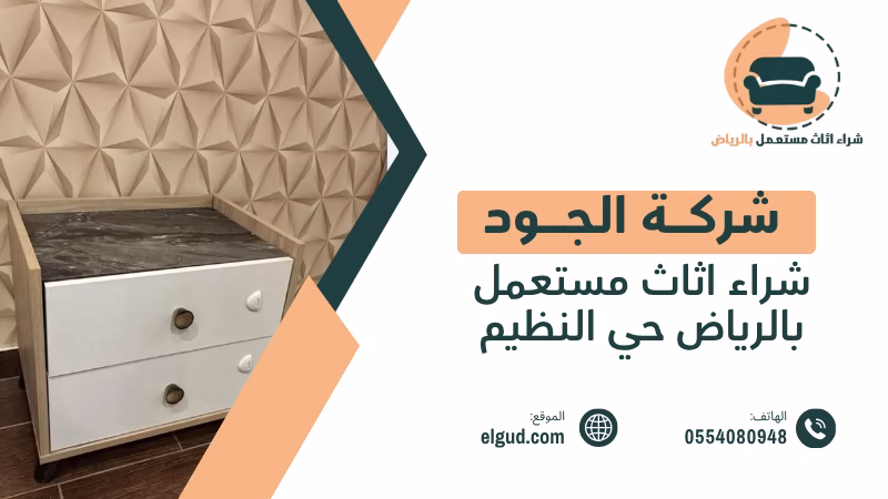 شراء اثاث مستعمل بالرياض حي النظيم مع التقييم والاستلام من المنزل 5 شراء اثاث مستعمل بالرياض حي النظيم