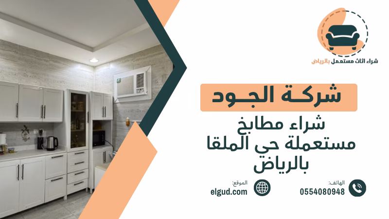 شراء مطابخ مستعملة حي الملقا بالرياض مع الفك والنقل والتقييم 2 شراء مطابخ مستعملة حي الملقا بالرياض