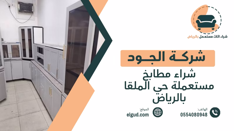 شراء مطابخ مستعملة حي الملقا بالرياض مع الفك والنقل والتقييم 4 شراء مطابخ مستعملة حي الملقا بالرياض