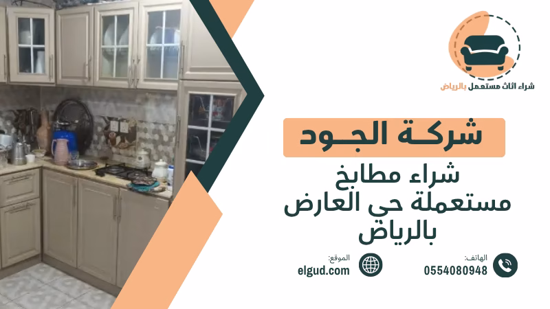 شراء مطابخ مستعملة حي العارض بالرياض تقييم وفك ونقل مع الجود 2 شراء مطابخ مستعملة حي العارض بالرياض