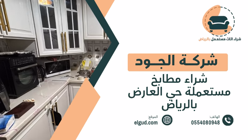 شراء مطابخ مستعملة حي العارض بالرياض تقييم وفك ونقل مع الجود 1 شراء مطابخ مستعملة حي العارض بالرياض