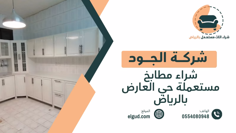 شراء مطابخ مستعملة حي العارض بالرياض تقييم وفك ونقل مع الجود 4 شراء مطابخ مستعملة حي العارض بالرياض