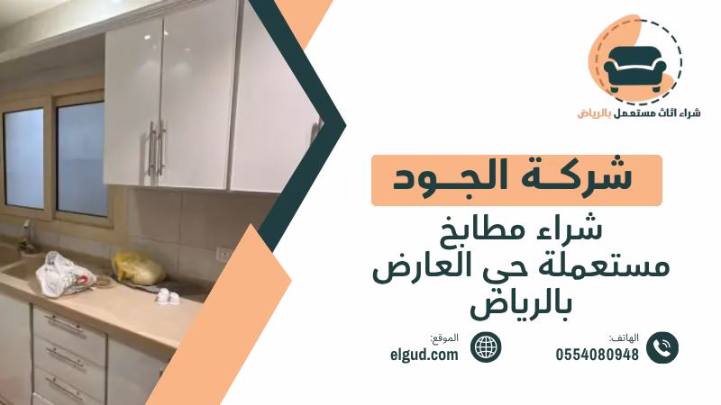 شراء مطابخ مستعملة حي العارض بالرياض تقييم وفك ونقل مع الجود 3 شراء مطابخ مستعملة حي العارض بالرياض